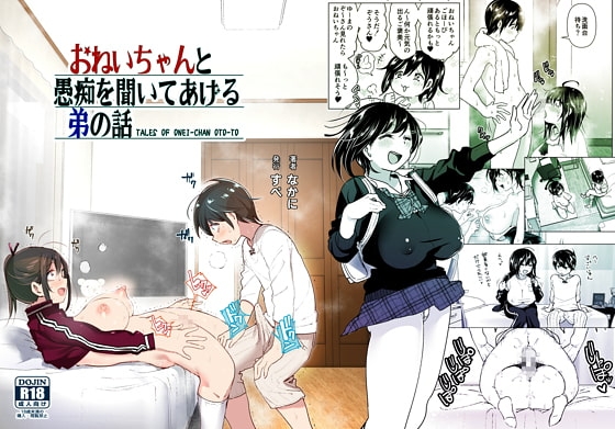 おねいちゃんと愚痴を聞いてあげる弟の話 [なかにしゆうた] | DLsite 同人 - R18