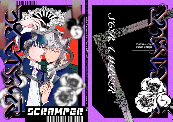 SCRAMPER [うきうきらんらん] | DLsite 同人
