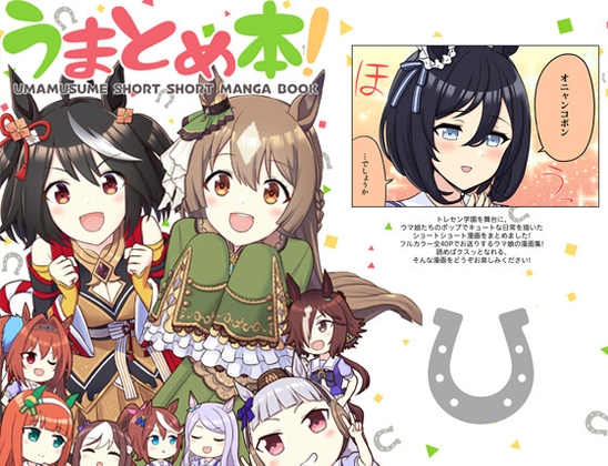 ウマとめ本! [AIEN奇縁] | DLsite 同人