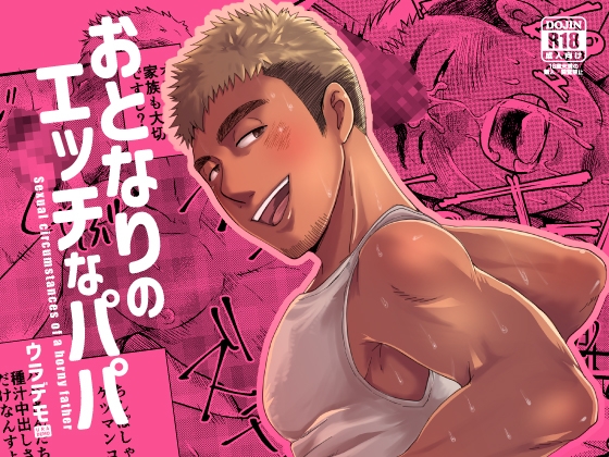 おとなりのエッチなパパ [ウラデモ] | DLsite がるまに
