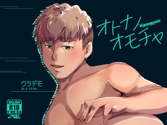 オトナノオモチャ [ウラデモ] | DLsite がるまに