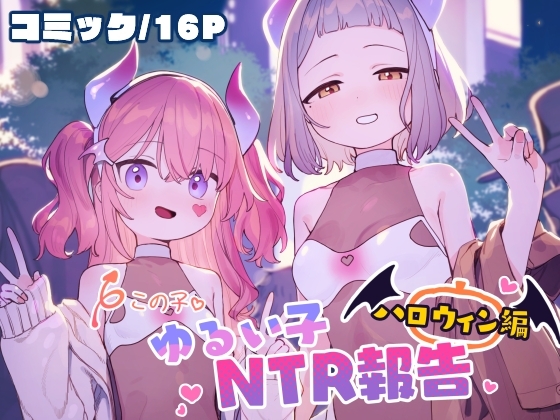 ゆるい子NTR報告【ハロウィン編】 [Signal:Violet] | DLsite 同人 - R18