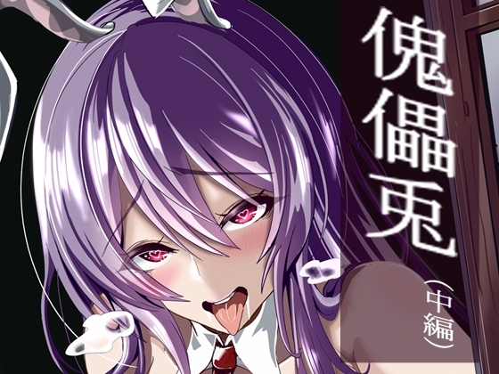 傀儡兎(中編) [4K製作所] | DLsite 同人 - R18