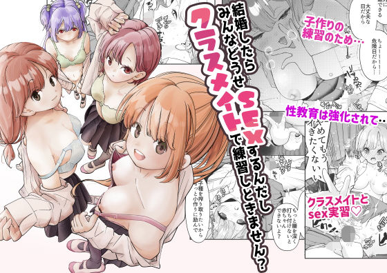 結婚したらみんなどうせSEXするんだしクラスメイトで練習しときません？(しろとび) - FANZA同人