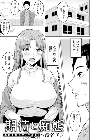 期待と痴態 【単話】 [エンジェル出版] | DLsite 成年コミック - R18