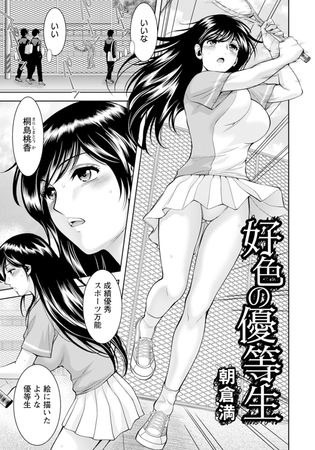 好色の優等生 【単話】 [エンジェル出版] | DLsite 成年コミック - R18