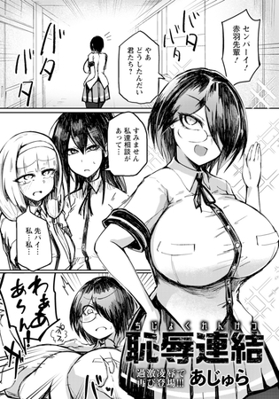 恥辱連結 【単話】 [エンジェル出版] | DLsite 成年コミック - R18