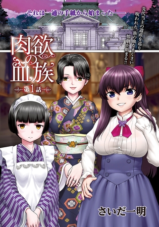 肉欲の血族 第1話 【単話】 [エンジェル出版] | DLsite 成年コミック - R18