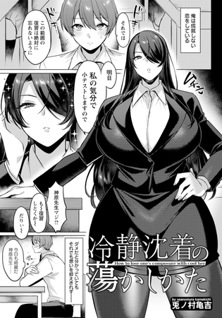 冷静沈着の蕩かしかた 【単話】 [エンジェル出版] | DLsite 成年コミック - R18