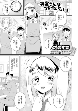 神室さんはつき合いたい！ [一水社] | DLsite 成年コミック - R18