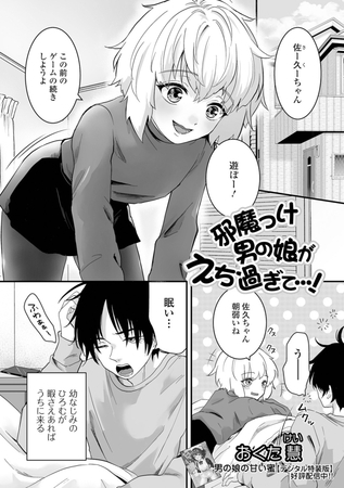 邪魔っけ男の娘がえち過ぎて…！ [一水社] | DLsite 成年コミック - R18