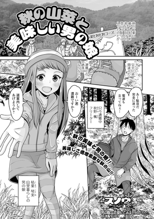 秋の山菜と美味しい男の娘 [一水社] | DLsite 成年コミック - R18