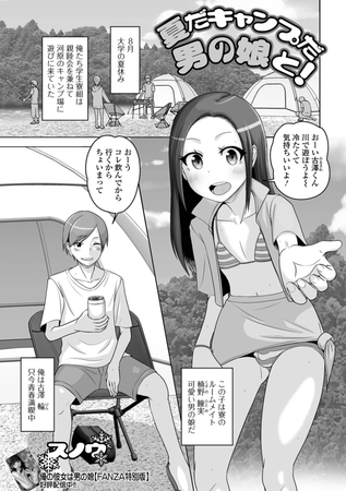 夏だキャンプだ男の娘と！ [一水社] | DLsite 成年コミック - R18