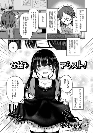 女装でアシスト！ [一水社] | DLsite 成年コミック - R18