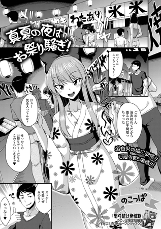 真夏の夜はお祭り騒ぎ！ [一水社] | DLsite 成年コミック - R18