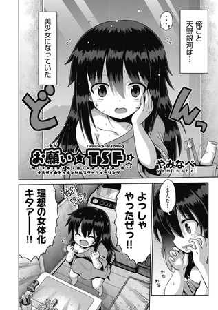 お願い☆ＴＳＦ　１話 [ヒット出版社] | DLsite 成年コミック - R18