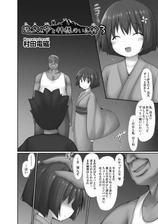 迅太と雫と神様のいる村3 [ヒット出版社] | DLsite 成年コミック - R18