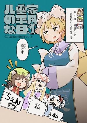 八雲家の平凡な日(1) [うさ亭] | DLsite 同人