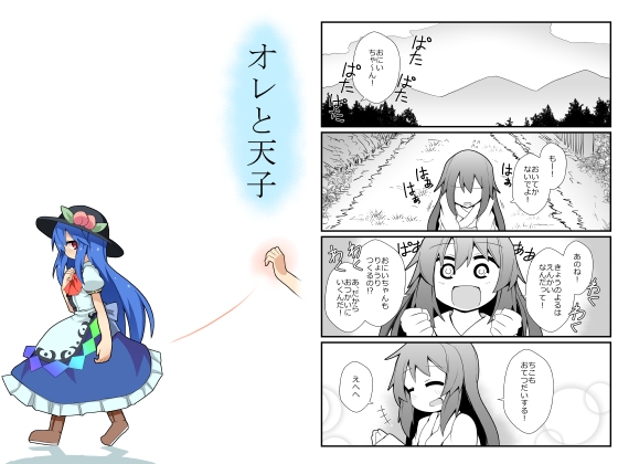 オレと天子 [ほにゃーの左クリック] | DLsite 同人