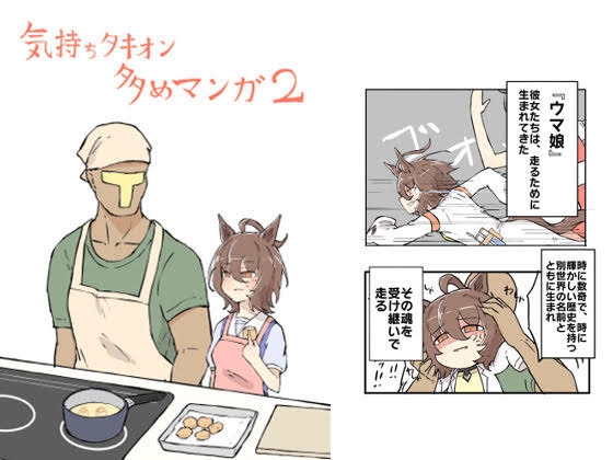 気持ちタキオン多めマンガ2 [ネコミミハウス] | DLsite 同人