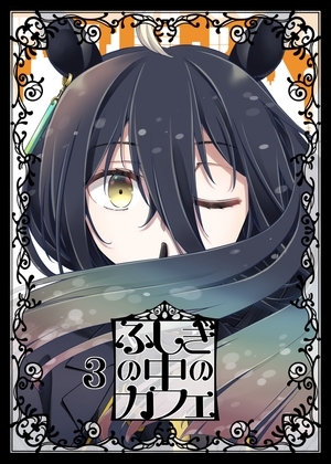 ふしぎの中のカフェ3 [NEL×3NE] | DLsite 同人