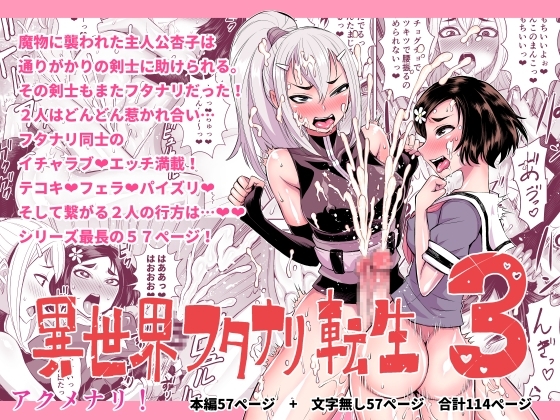 異世界フタナリ転生3 [アクメナリ!] | DLsite 同人 - R18