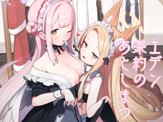エデン条約のあとしまつ [Signal:Violet] | DLsite 同人 - R18