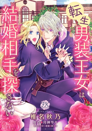 【期間限定　無料お試し版】転生男装王女は結婚相手を探さない【単話売】(3) [ジュリアンパブリッシング] | DLsite がるまに