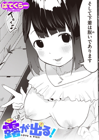露が出る! [ワニマガジン社] | DLsite 成年コミック - R18