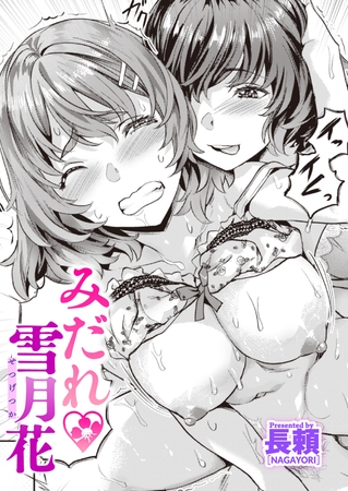 みだれ 雪月花 [ワニマガジン社] | DLsite 成年コミック - R18