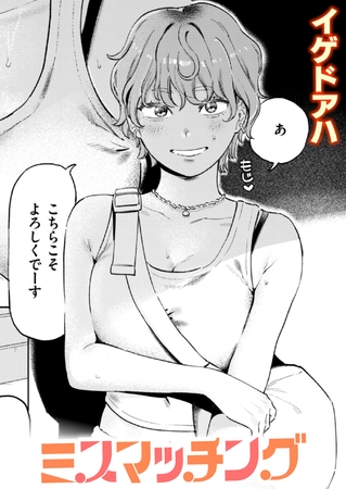 ミスマッチング [ワニマガジン社] | DLsite 成年コミック - R18