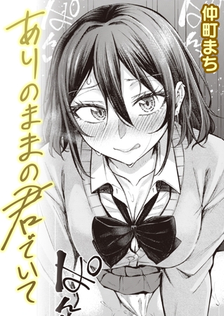 ありのままの君でいて [ワニマガジン社] | DLsite 成年コミック - R18