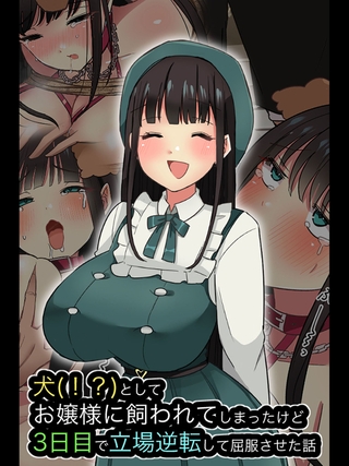 犬(！？)としてお嬢様に飼われてしまったけど、3日目で立場逆転して屈服させた話 [どろっぷす！] | DLsite 成年コミック - R18