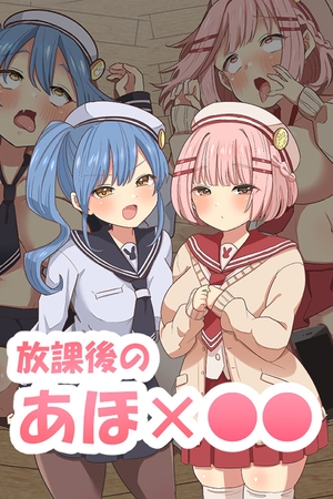 放課後のアホ●● [どろっぷす！] | DLsite 成年コミック - R18