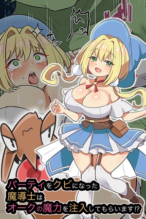 パーティをクビになった魔導士はオークの魔力を注入してもらいます！？ [どろっぷす！] | DLsite 成年コミック - R18