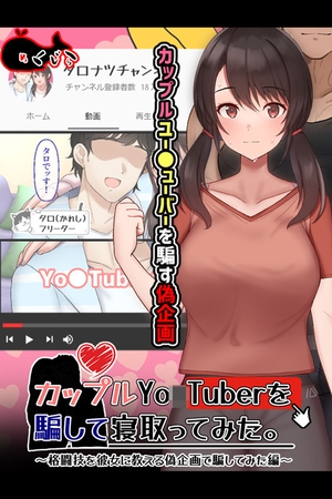 カップルYo●Tuberを騙して寝取ってみた。 [どろっぷす！] | DLsite 成年コミック - R18