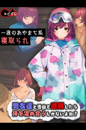 男友達と雪山で遭難したら体を温め合うしかないよね？ [どろっぷす！] | DLsite 成年コミック - R18