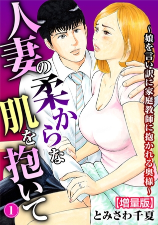 人妻の柔らかな肌を抱いて～娘を言い訳に家庭教師に抱かれる奥様～【増量版】 1巻 [秋水社ORIGINAL] | DLsite 成年コミック - R18