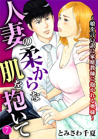 人妻の柔らかな肌を抱いて～娘を言い訳に家庭教師に抱かれる奥様～ 7巻 [秋水社ORIGINAL] | DLsite 成年コミック - R18
