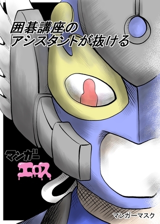 囲碁講座のアシスタントが抜けるマンガーエロス [ナンバーナイン] | DLsite 成年コミック - R18