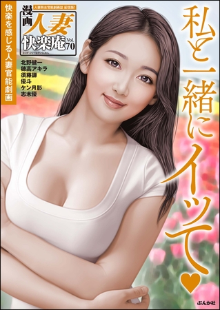 【デジタル版】漫画人妻快楽庵　Vol.70 [ぶんか社] | DLsite 成年コミック - R18