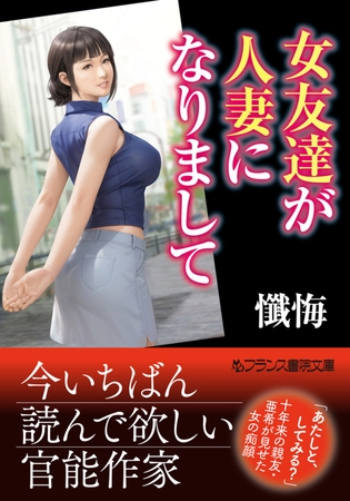 女友達が人妻になりまして [フランス書院] | DLsite 成年コミック - R18