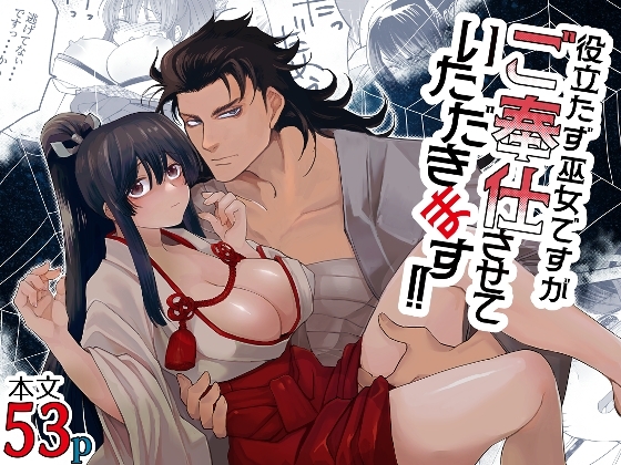 役立たず巫女ですがご奉仕させていただきます! [ぬとぬとヌートリア] | DLsite がるまに