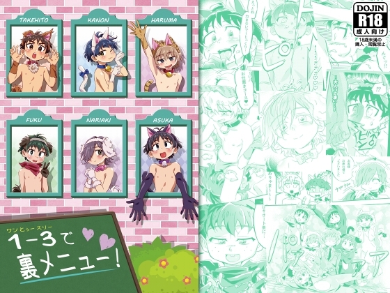 1 – 3 で 裏メニュー! [gymno] | DLsite がるまに