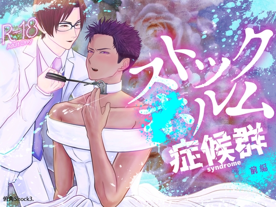 ストックXルム症候群 前編 [俯角Shock3.] | DLsite がるまに