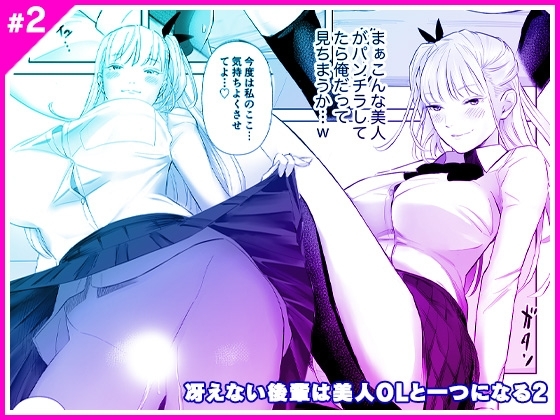 冴えない後輩は美人OLと一つになる2 [Marialite] | DLsite 同人 - R18