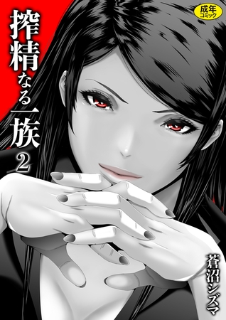 搾精なる一族(2)【18禁】 [株式会社渋谷六花舎] | DLsite 成年コミック - R18