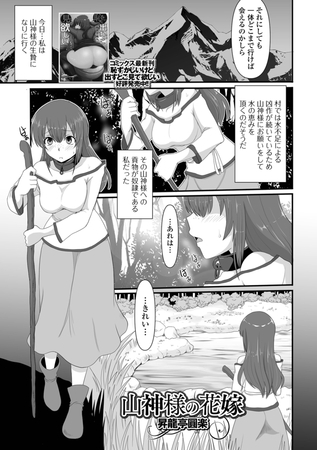山神様の花嫁 [一水社] | DLsite 成年コミック - R18