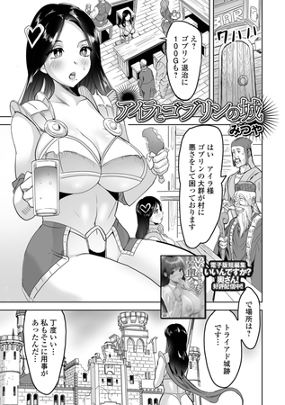 アイラとゴブリンの城 [一水社] | DLsite 成年コミック - R18