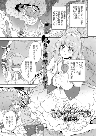 私の勇者さま [一水社] | DLsite 成年コミック - R18
